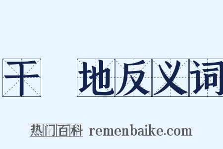 干凈地反义词是什么意思的图片